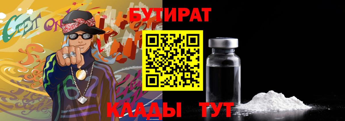 БУТИРАТ 1.4BDO Трёхгорный